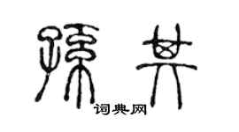 陳聲遠孫其篆書個性簽名怎么寫