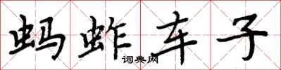 周炳元螞蚱車子楷書怎么寫