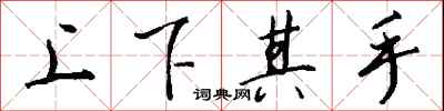 錢沛雲上下其手行書怎么寫