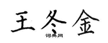 何伯昌王冬金楷書個性簽名怎么寫