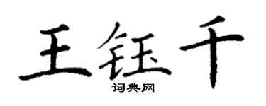丁謙王鈺千楷書個性簽名怎么寫