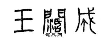 曾慶福王闊成篆書個性簽名怎么寫