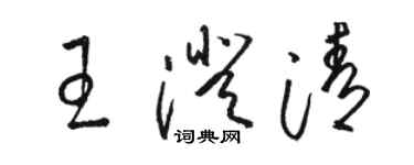 駱恆光王澄清草書個性簽名怎么寫