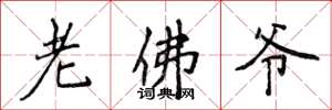 侯登峰老佛爺楷書怎么寫