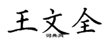丁謙王文全楷書個性簽名怎么寫