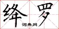 丁謙絳羅楷書怎么寫