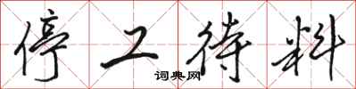 駱恆光停工待料行書怎么寫