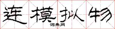 柯春海連模擬物隸書怎么寫