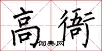 何伯昌高衙楷書怎么寫