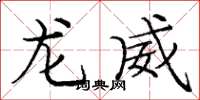 龐中華龍威楷書怎么寫