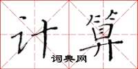 黃華生計算楷書怎么寫