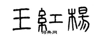 曾慶福王紅楊篆書個性簽名怎么寫