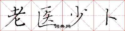 黃華生老醫少卜楷書怎么寫
