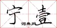 侯登峰寧壹楷書怎么寫