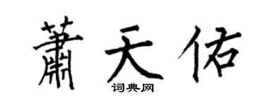 何伯昌蕭天佑楷書個性簽名怎么寫