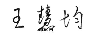 駱恆光王慧均草書個性簽名怎么寫