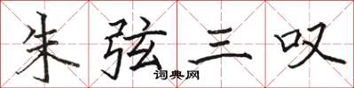 駱恆光朱弦三嘆楷書怎么寫
