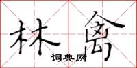 黃華生林禽楷書怎么寫