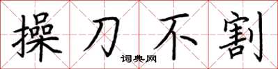 荊霄鵬操刀不割楷書怎么寫