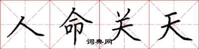 荊霄鵬人命關天楷書怎么寫