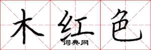荊霄鵬木紅色楷書怎么寫