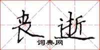 侯登峰喪逝楷書怎么寫