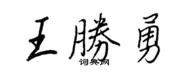 王正良王勝勇行書個性簽名怎么寫