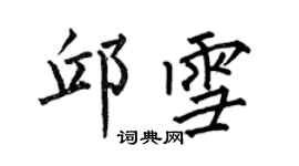 何伯昌邱雪楷書個性簽名怎么寫