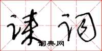 王冬齡誄詞草書怎么寫