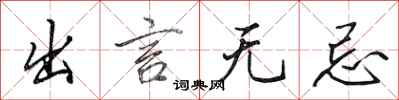 田英章出言無忌行書怎么寫