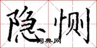 丁謙隱惻楷書怎么寫