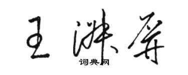 駱恆光王淑屏草書個性簽名怎么寫