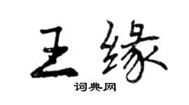 曾慶福王緣行書個性簽名怎么寫