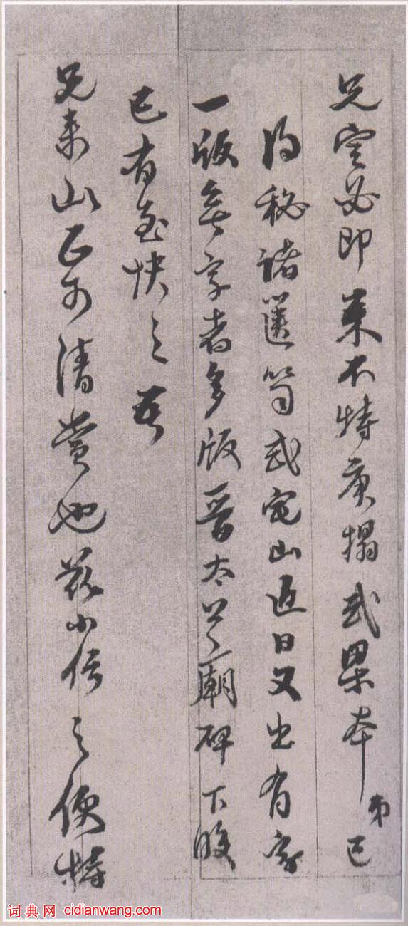 黃易行書《晉齋書札》