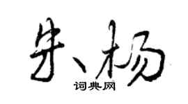 曾慶福朱楊行書個性簽名怎么寫