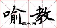 周炳元喻教楷書怎么寫