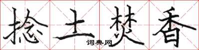 駱恆光捻土焚香楷書怎么寫