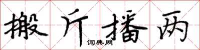 周炳元搬斤播兩楷書怎么寫