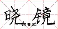 侯登峰曉鏡楷書怎么寫