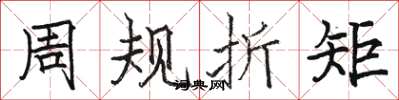 駱恆光周規折矩楷書怎么寫