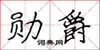 侯登峰勳爵楷書怎么寫