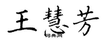 丁謙王慧芳楷書個性簽名怎么寫