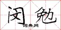 袁強閔勉楷書怎么寫