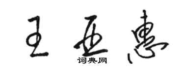 駱恆光王亞惠草書個性簽名怎么寫