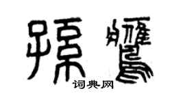 曾慶福孫鷹篆書個性簽名怎么寫