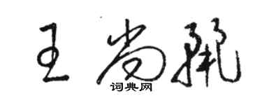 駱恆光王尚麗草書個性簽名怎么寫