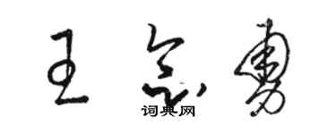 駱恆光王念勇草書個性簽名怎么寫