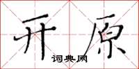 黃華生開原楷書怎么寫