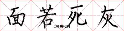 何伯昌面若死灰楷書怎么寫
