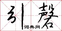 輔時的意思_輔時的解釋_國語詞典